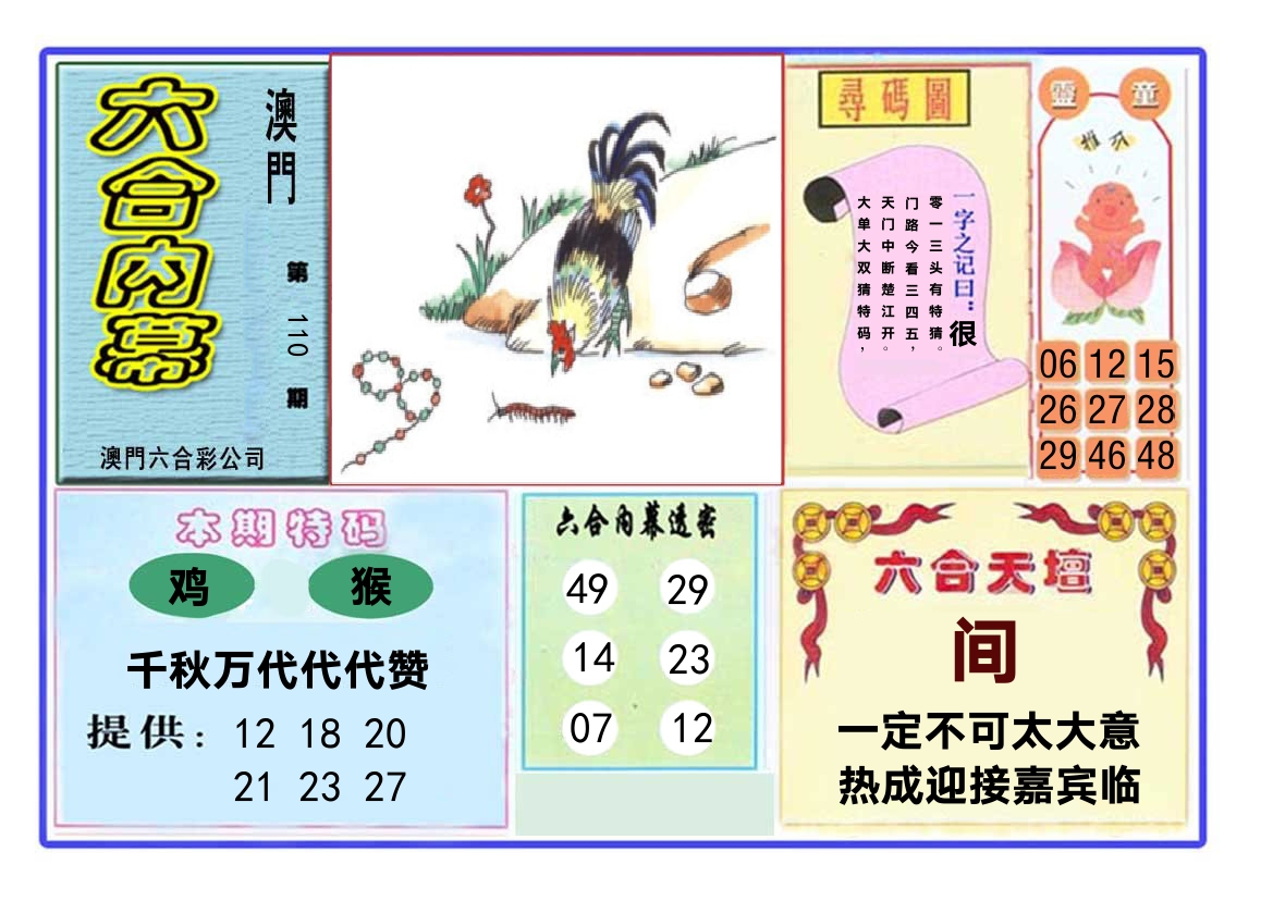 六合内幕 第110期