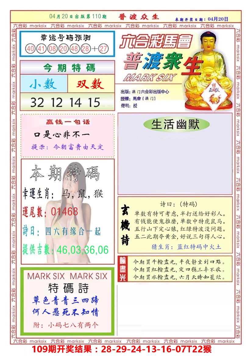 澳门普度众生 第110期