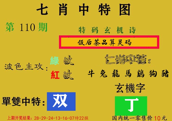 七肖中特图 第110期
