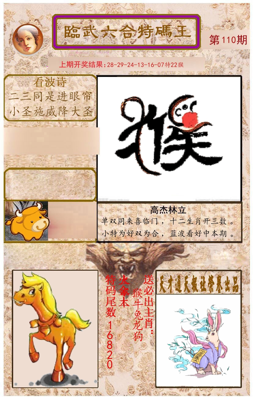 臨武六合特码王 第110期