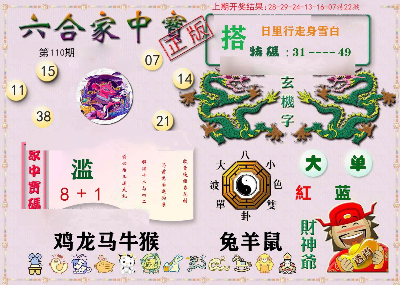 六合家中宝 第110期