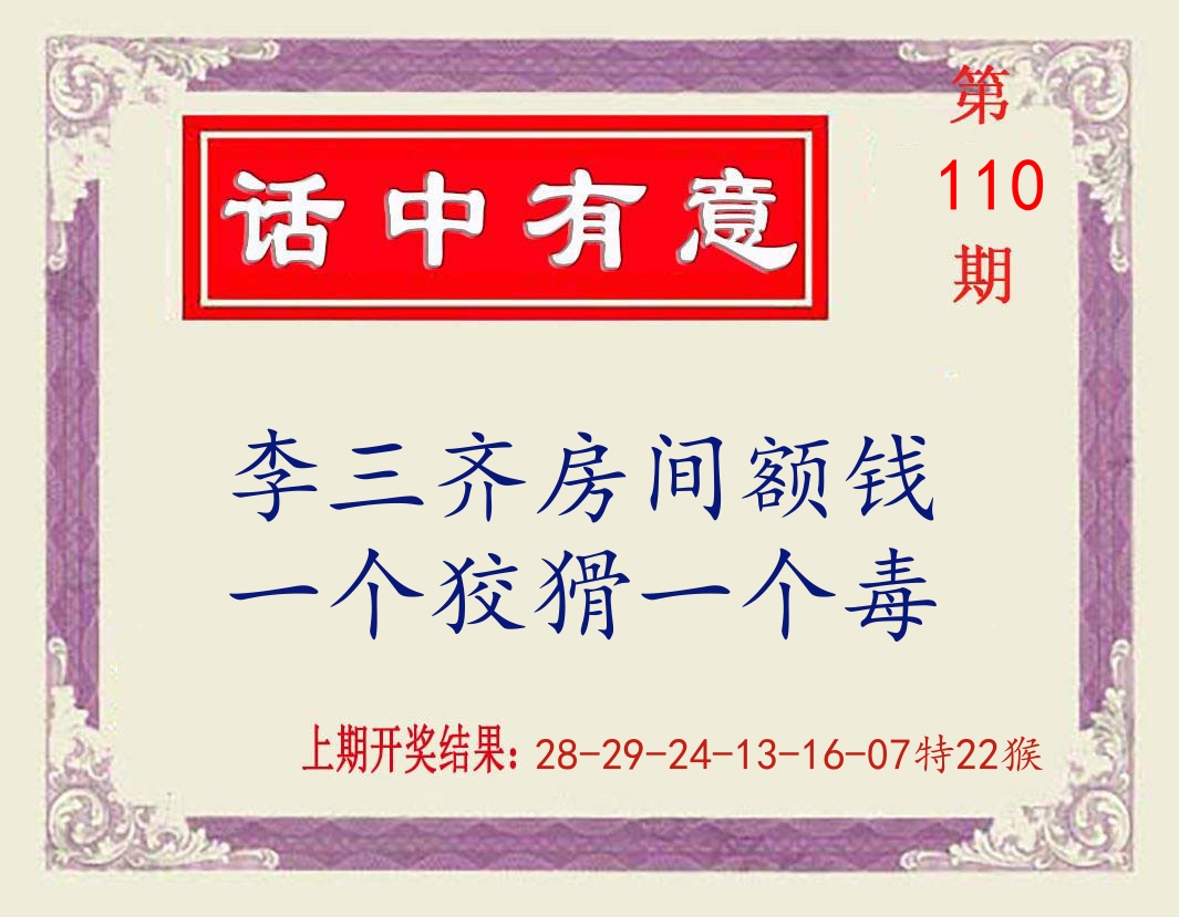 话中有意 第110期