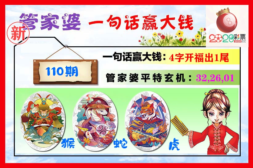 管家婆 第110期