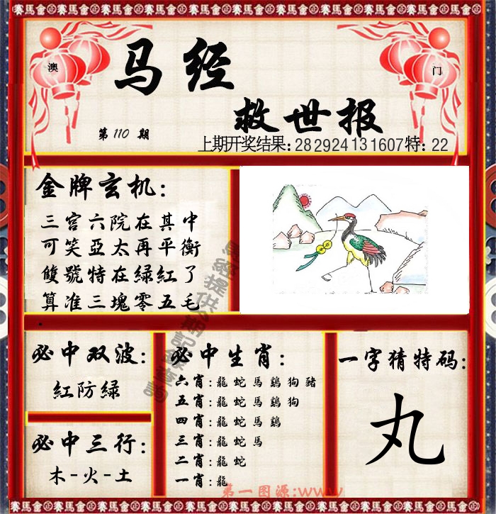 马经救世报 第110期