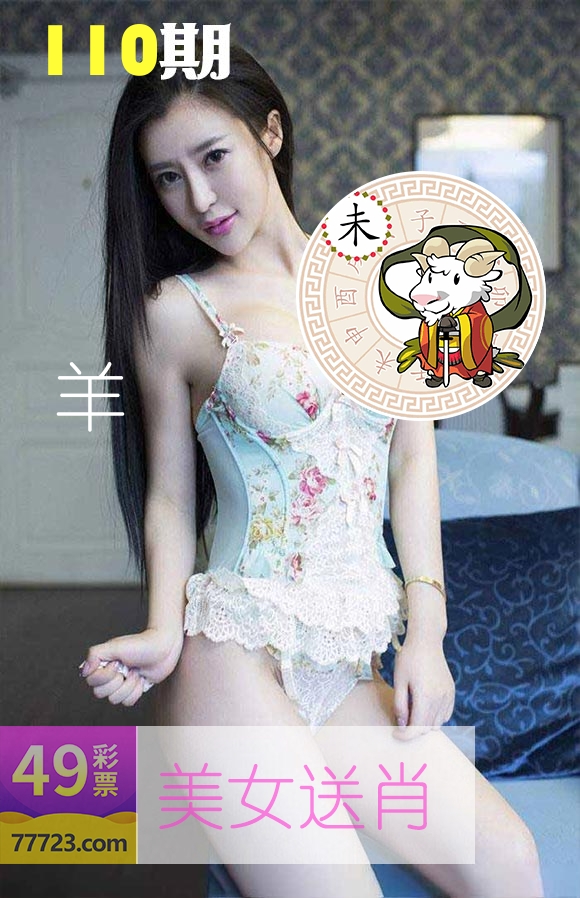 美女送肖 第110期