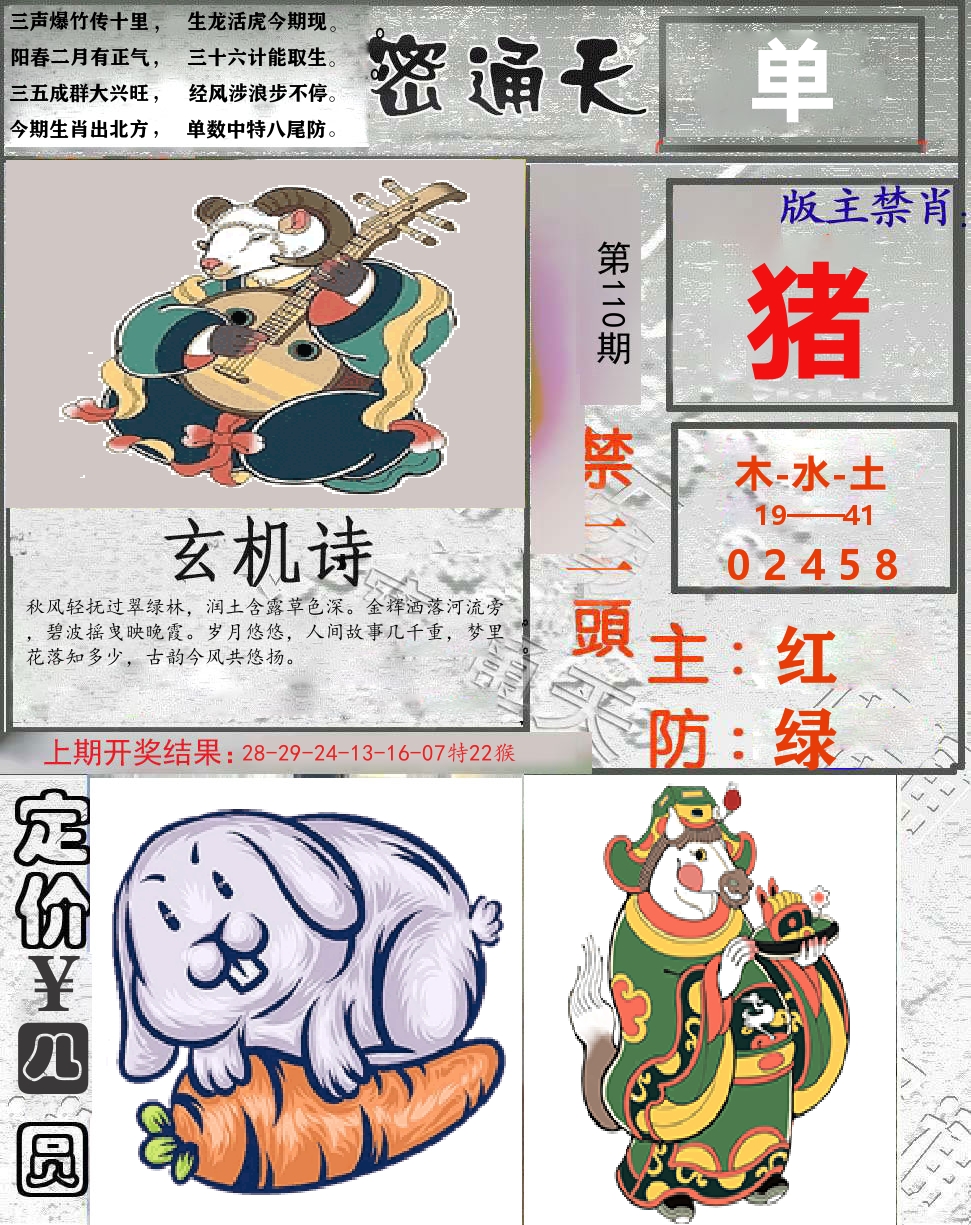 密通天 第110期
