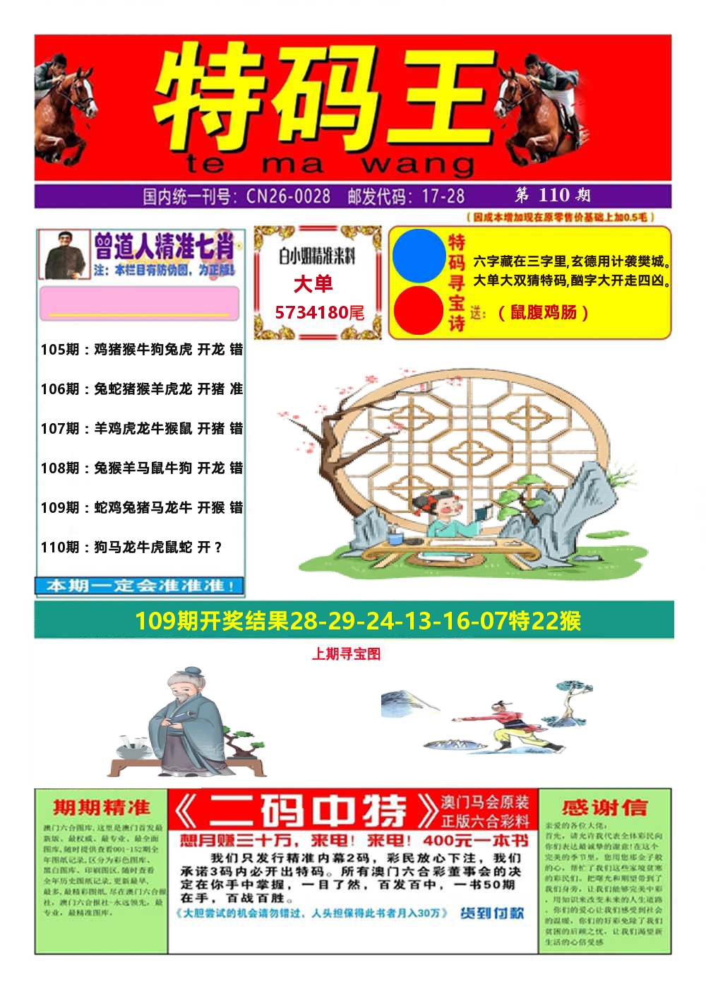 澳门特码王A 第110期