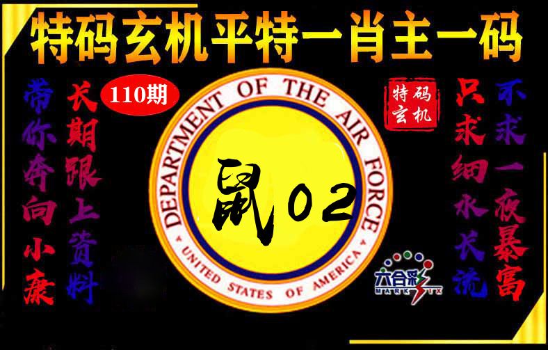玄机平特 第110期