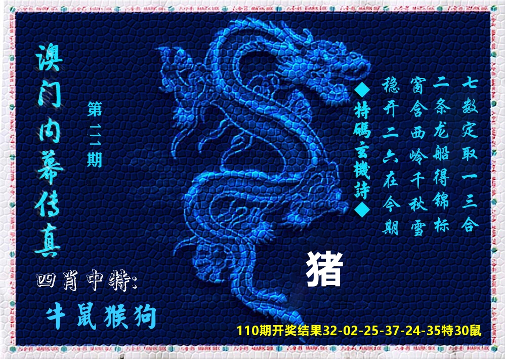 澳门内幕传真 第111期