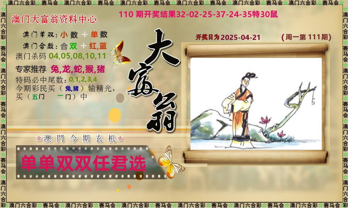 新大富翁 第111期
