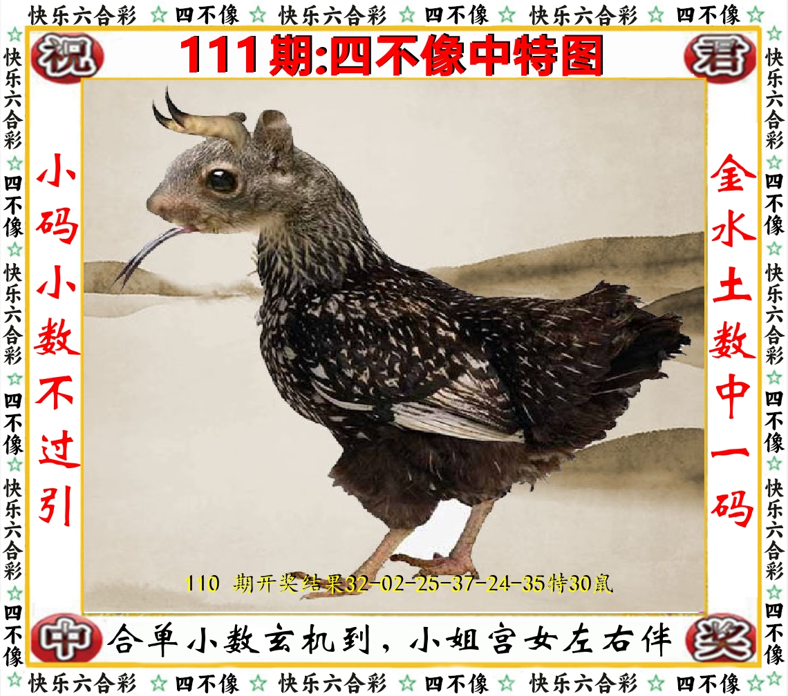 四不像中特图 第111期