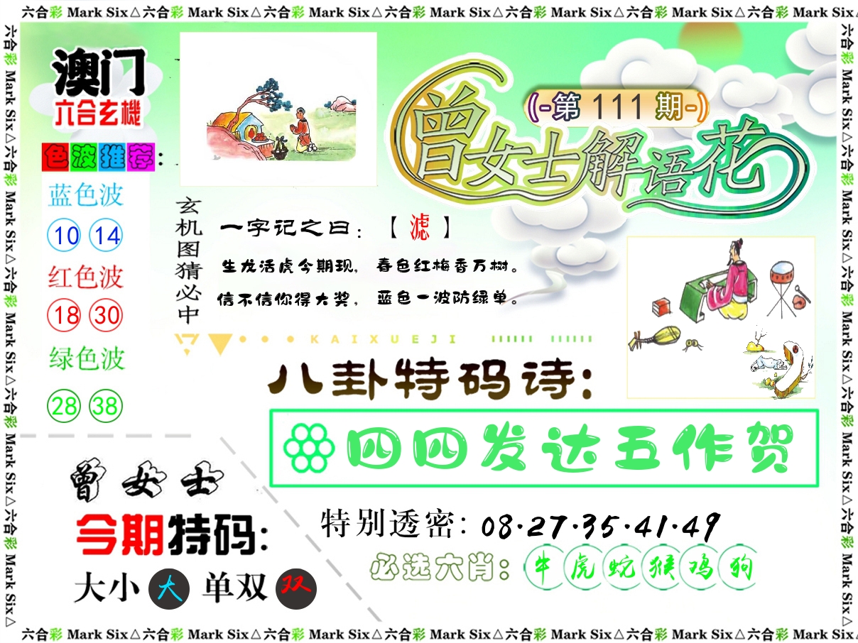 曾女士解语花 第111期