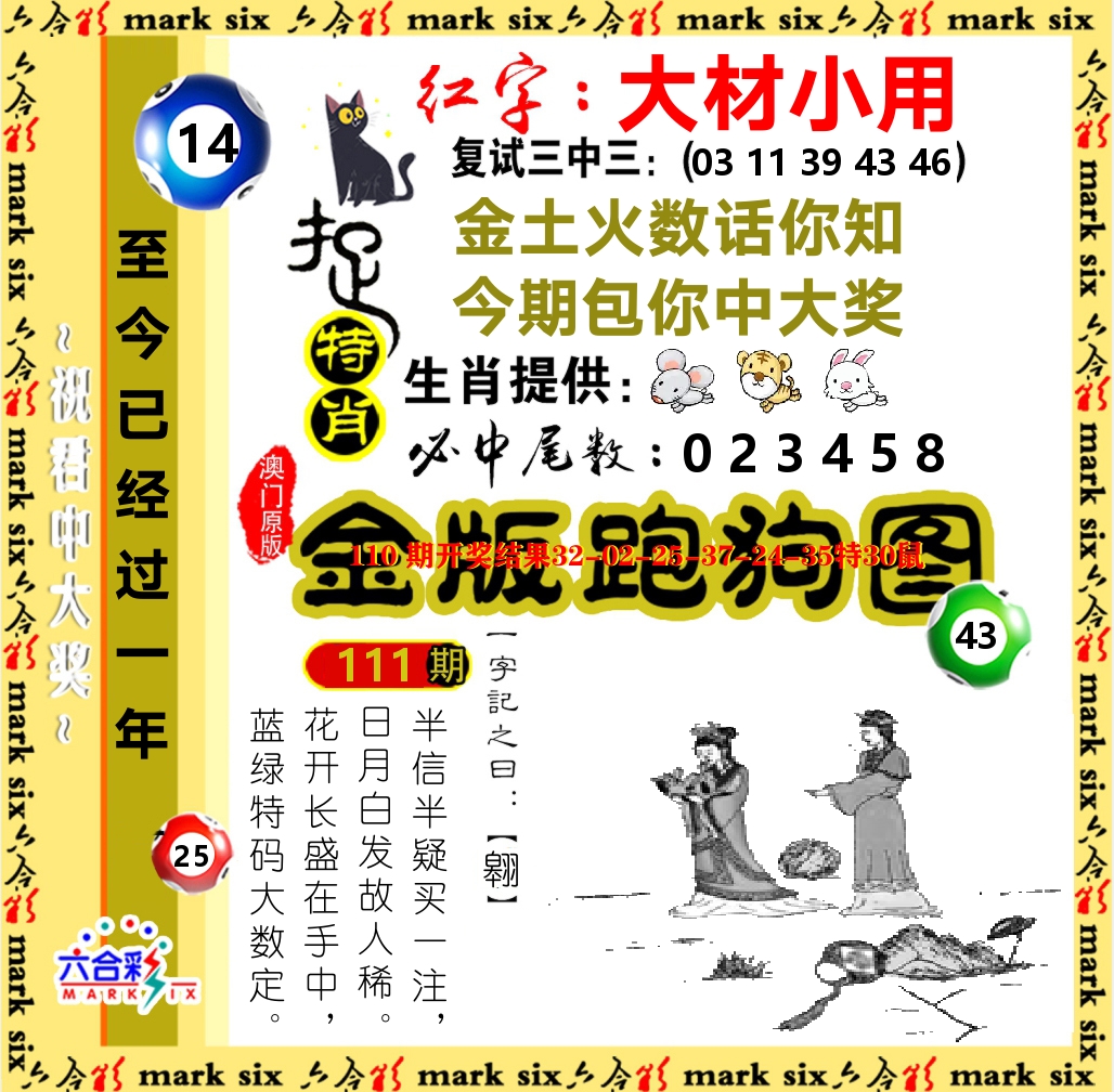 金版跑狗图 第111期