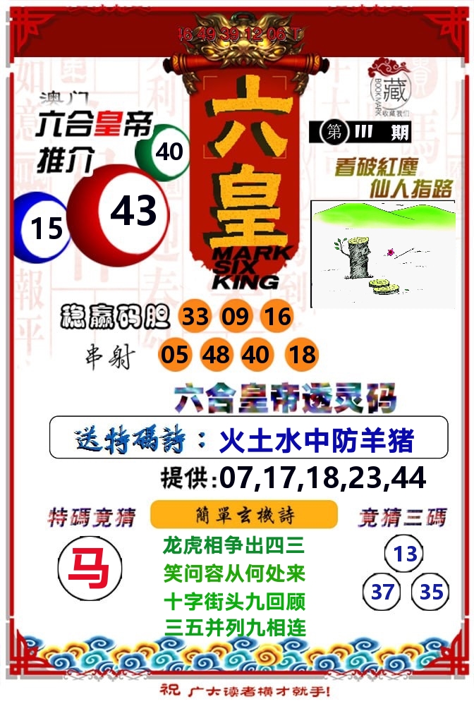 六皇 第111期