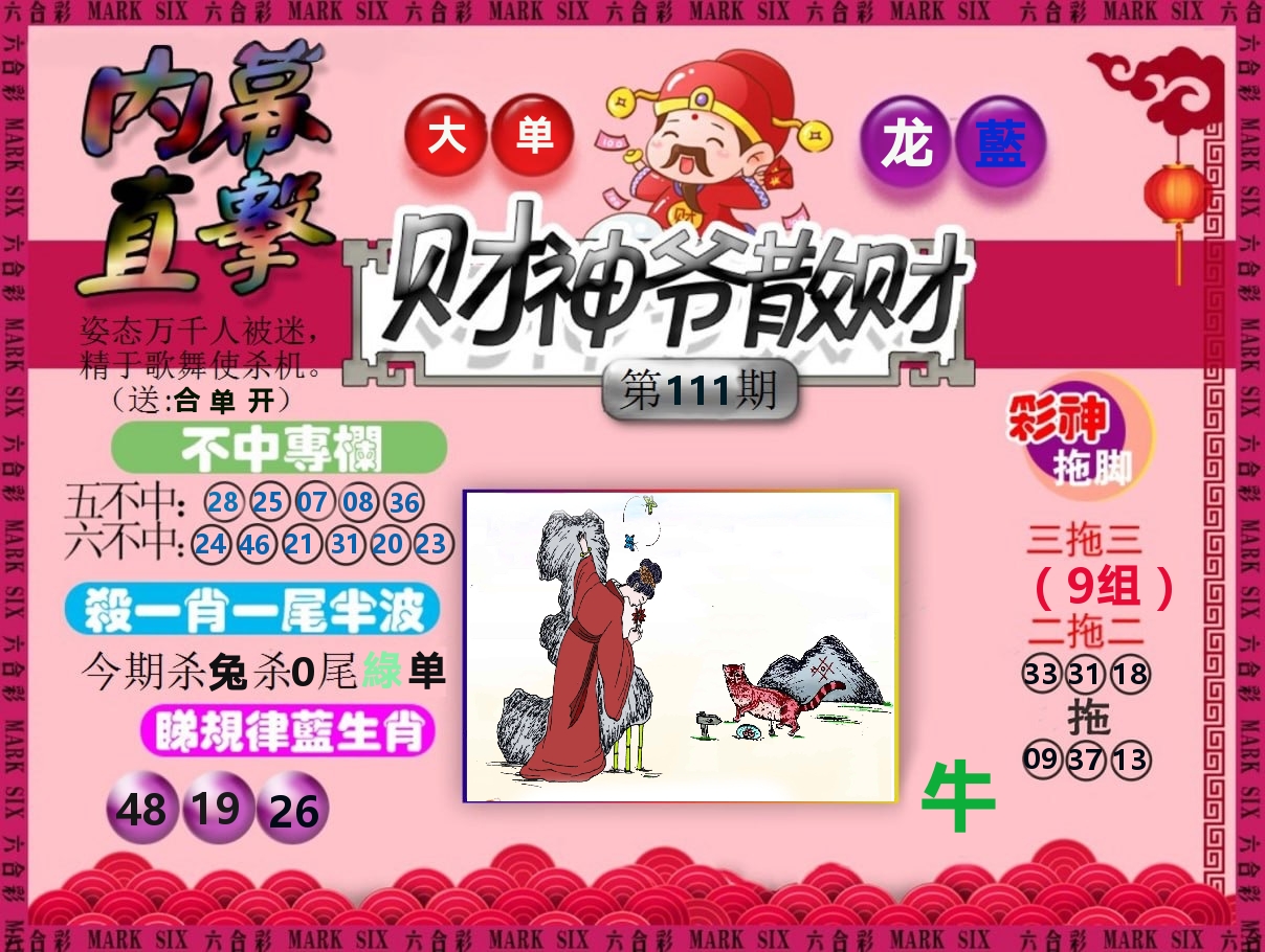 财神爷散财 第111期