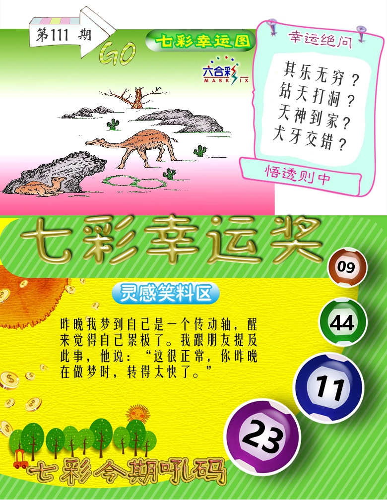 七彩幸运奖 第111期