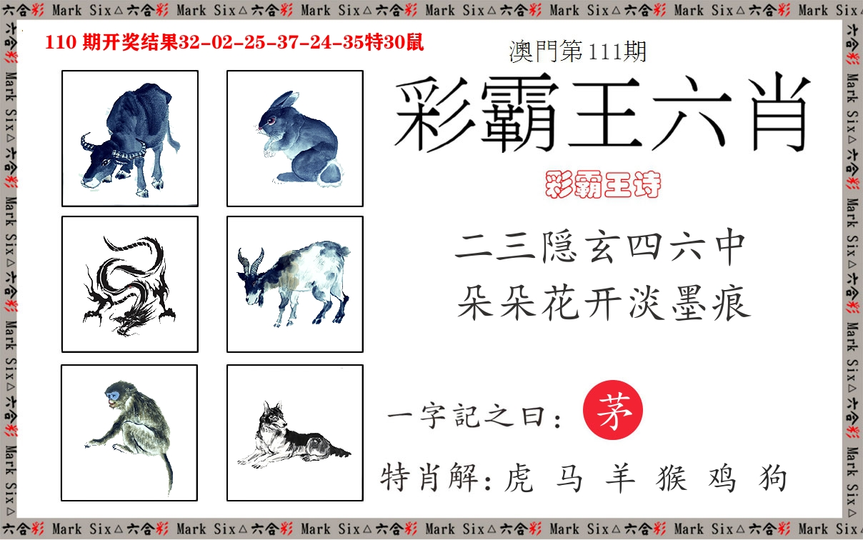 彩霸王六肖 第111期