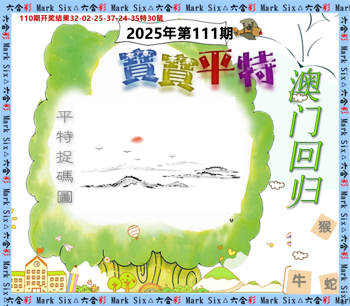 宝宝平特 第111期