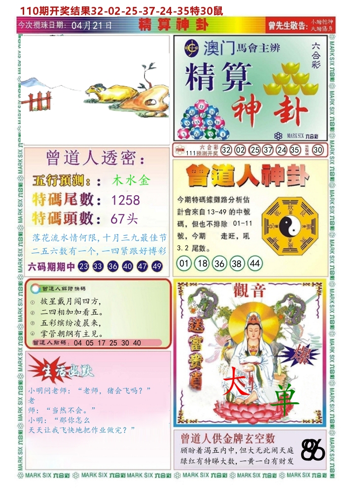 澳门精算神卦 第111期