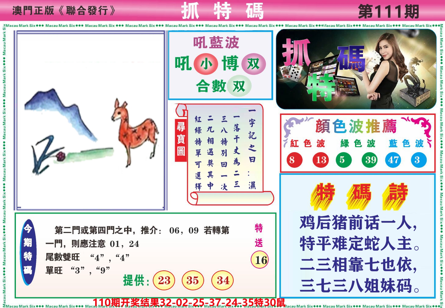 澳门抓特码A 第111期