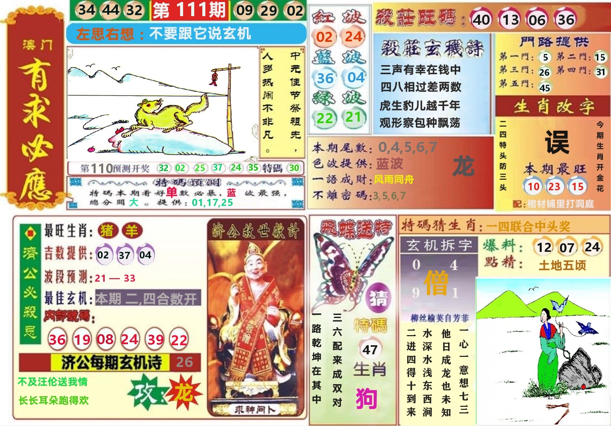 澳门有求必应 第111期