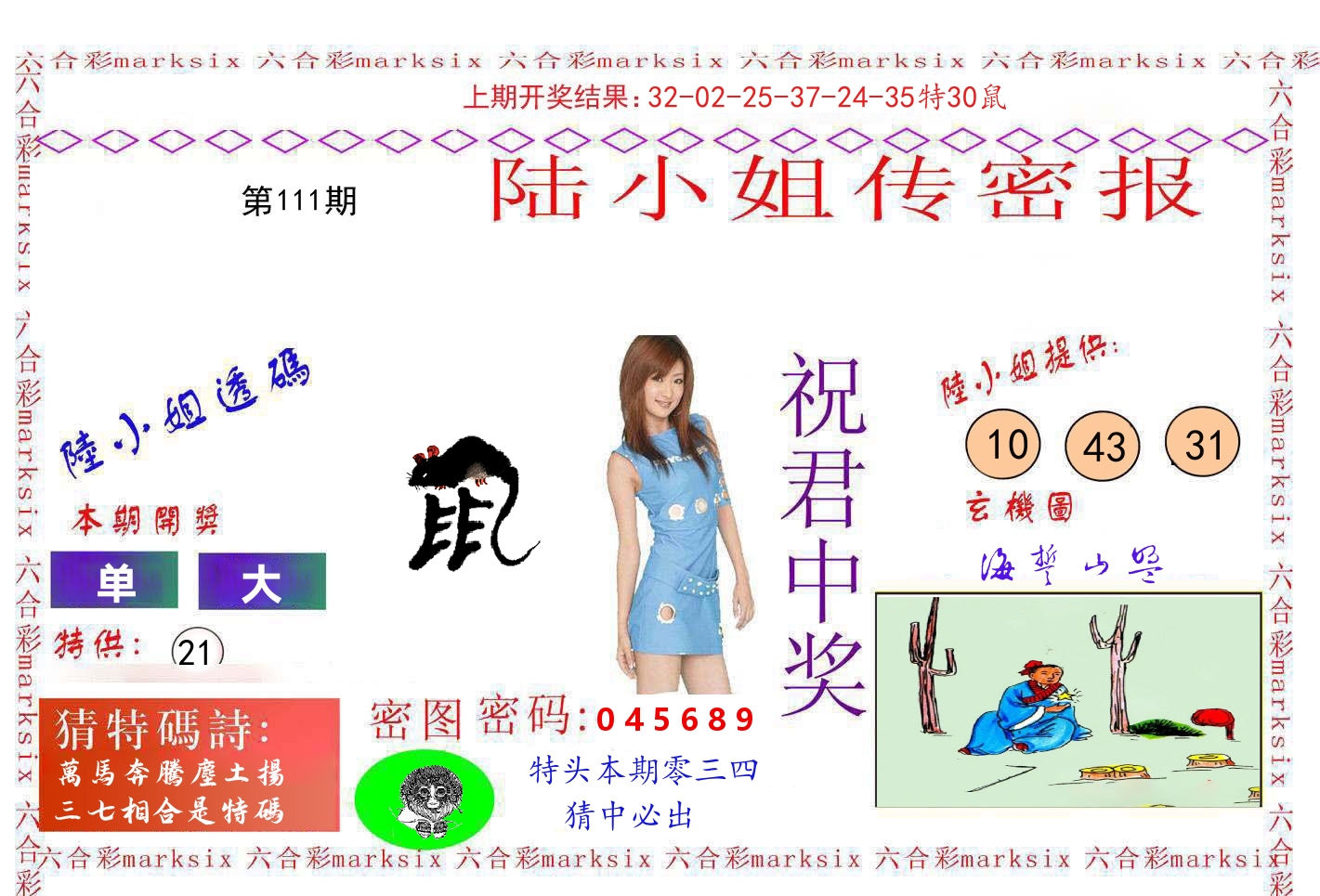 陆小姐密报 第111期