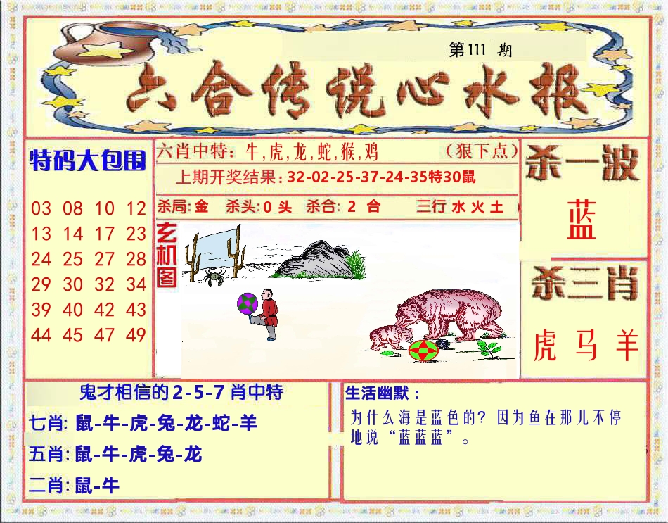 六合传说心水报 第111期