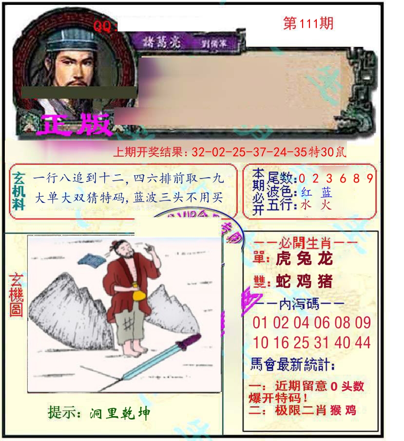 诸葛亮玄机 第111期