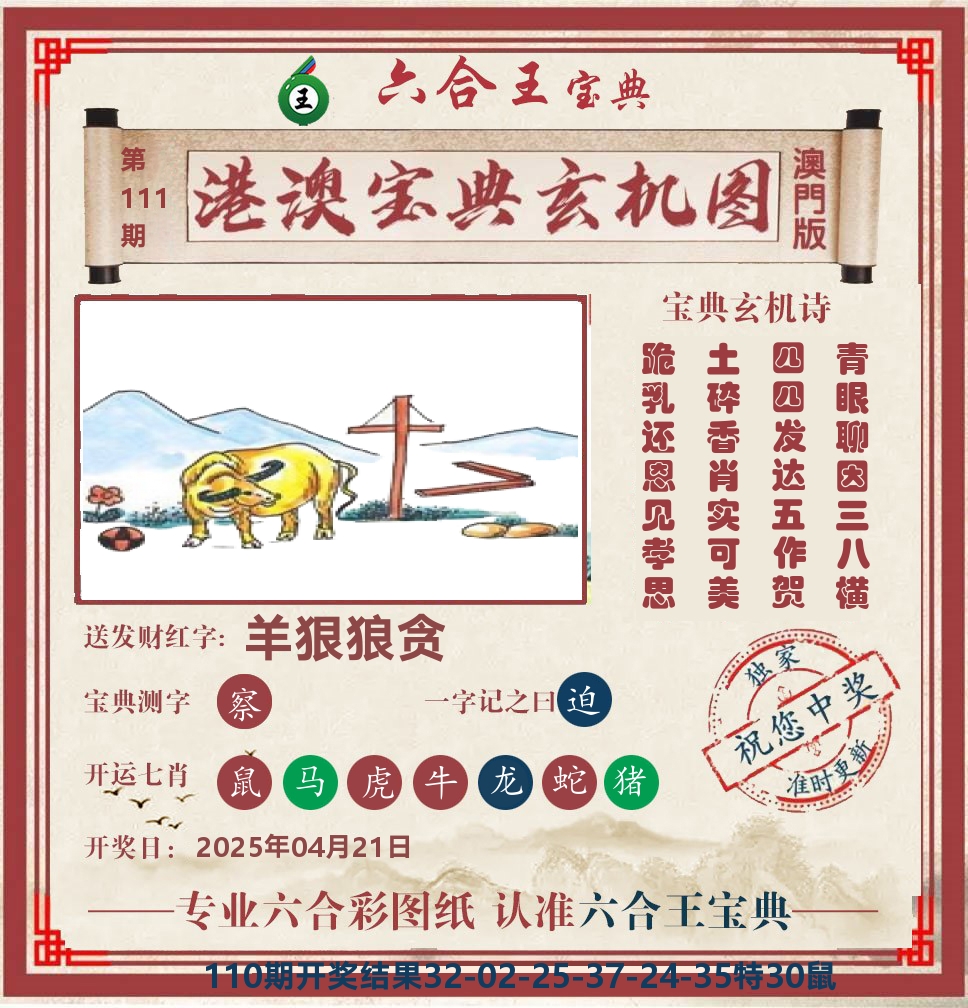六合王宝典玄机 第111期