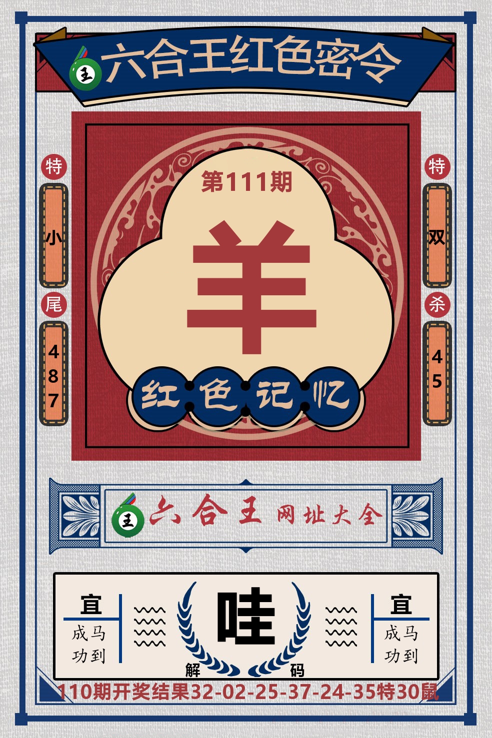 六合王红色密令 第111期