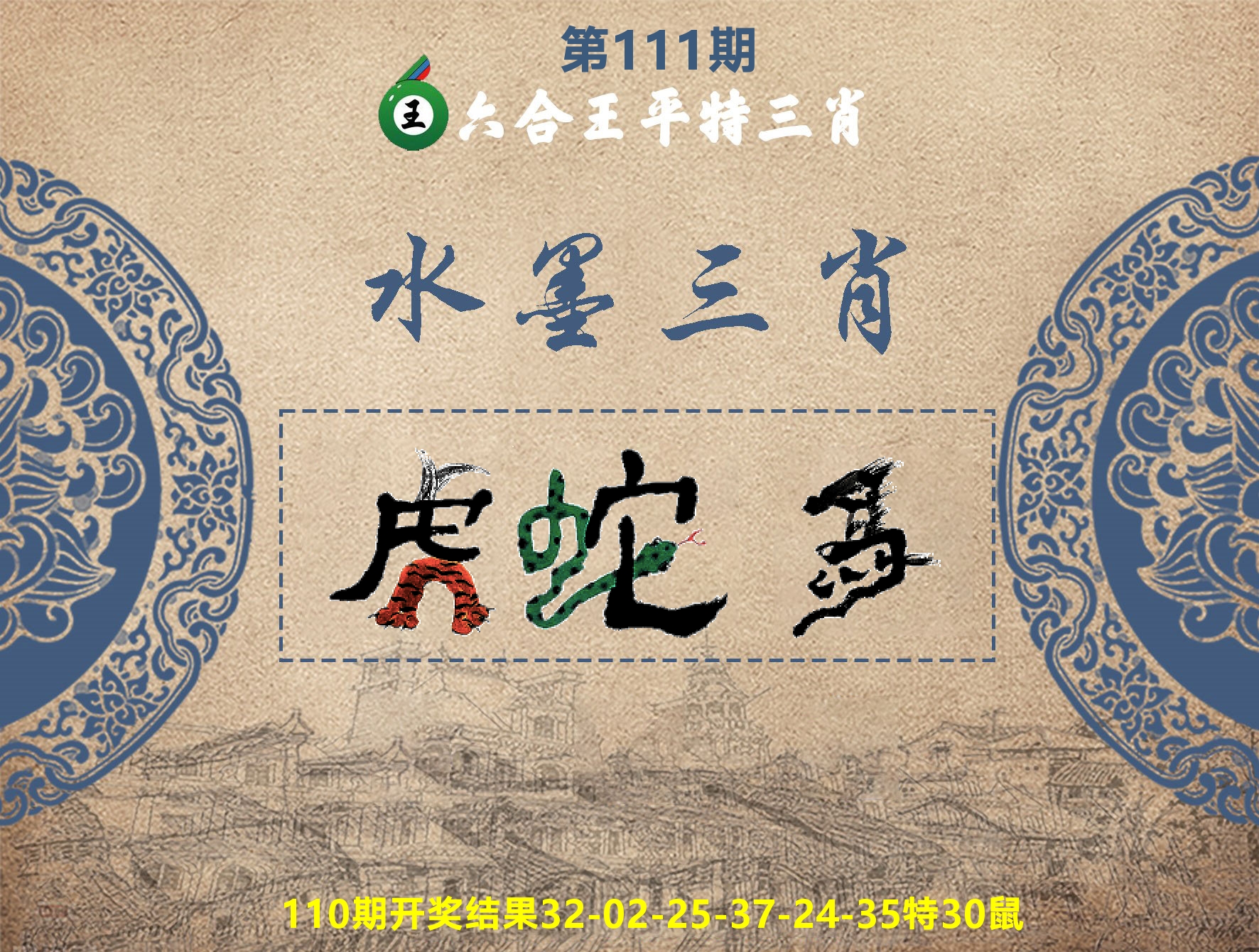 六合王水墨三肖 第111期