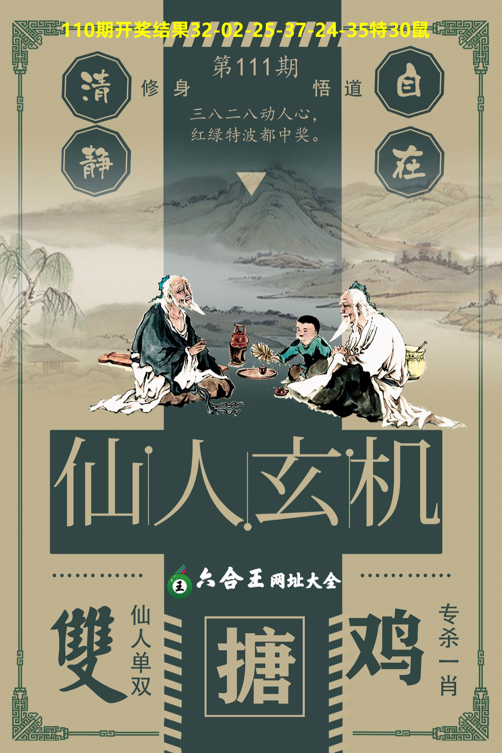 六合王仙人玄机 第111期