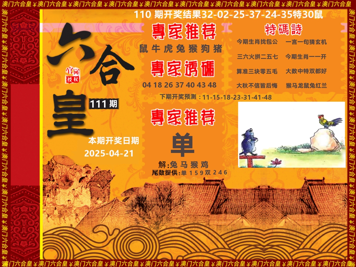 六合皇系列 第111期