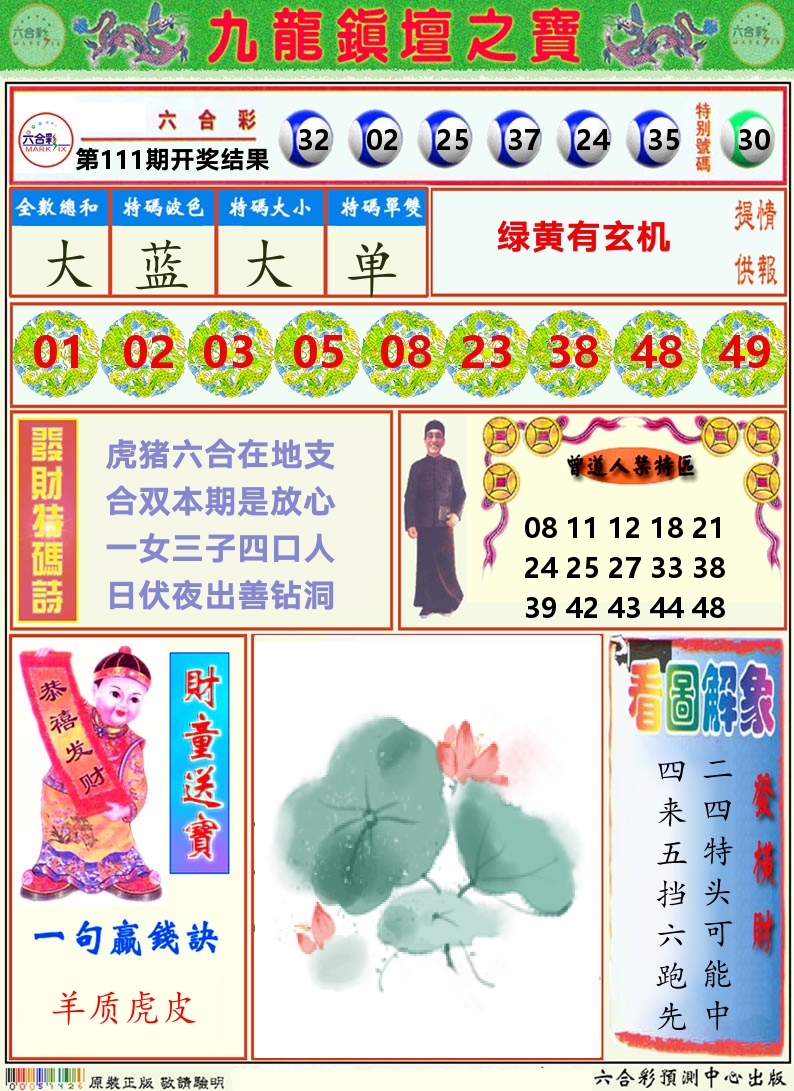 挂牌解特码A 第111期
