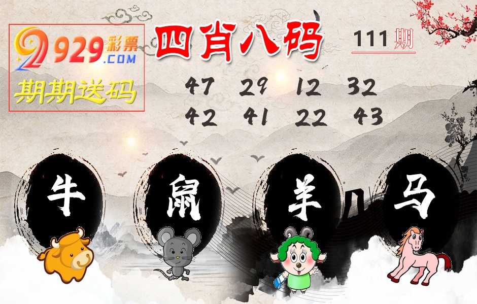 四肖八码期期送 第111期
