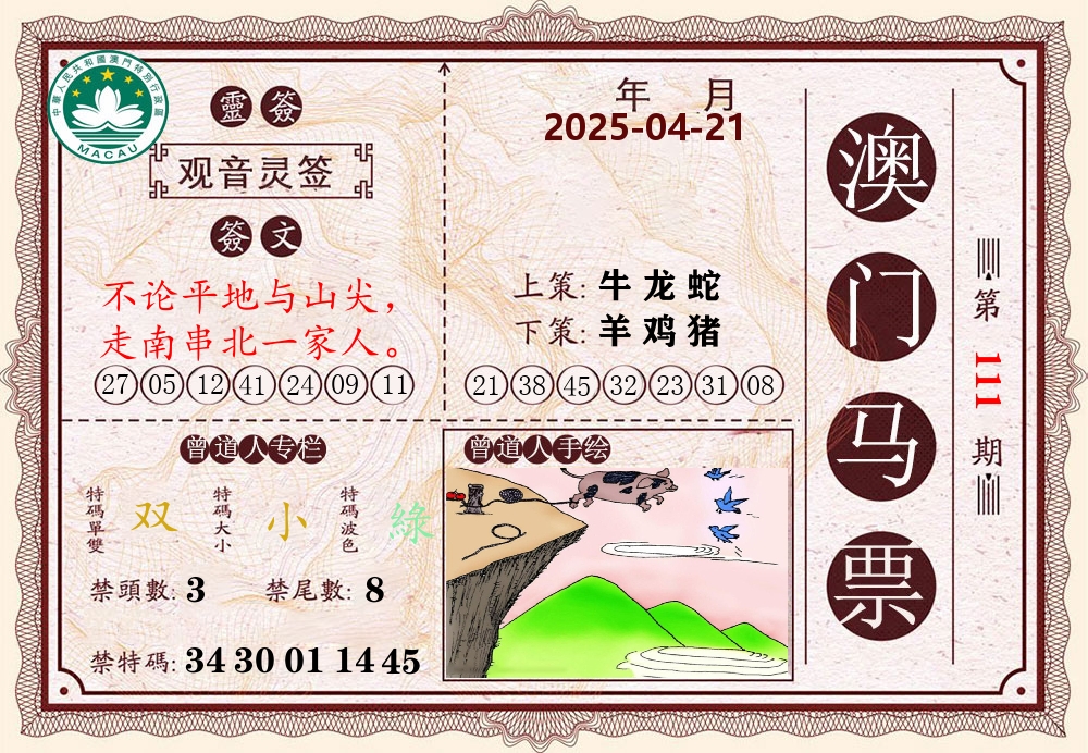 澳门马票 第111期