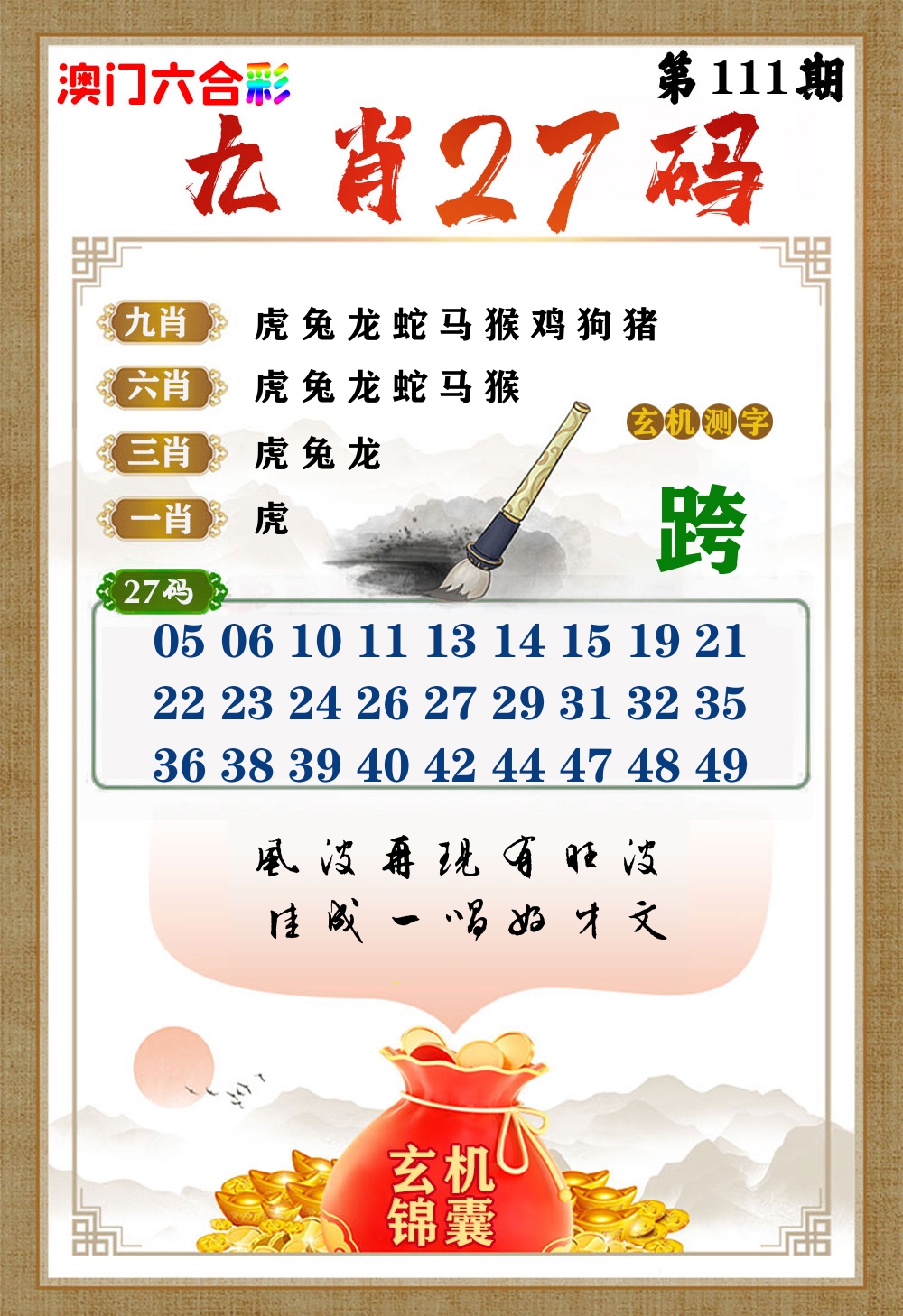 玄机锦囊 第111期