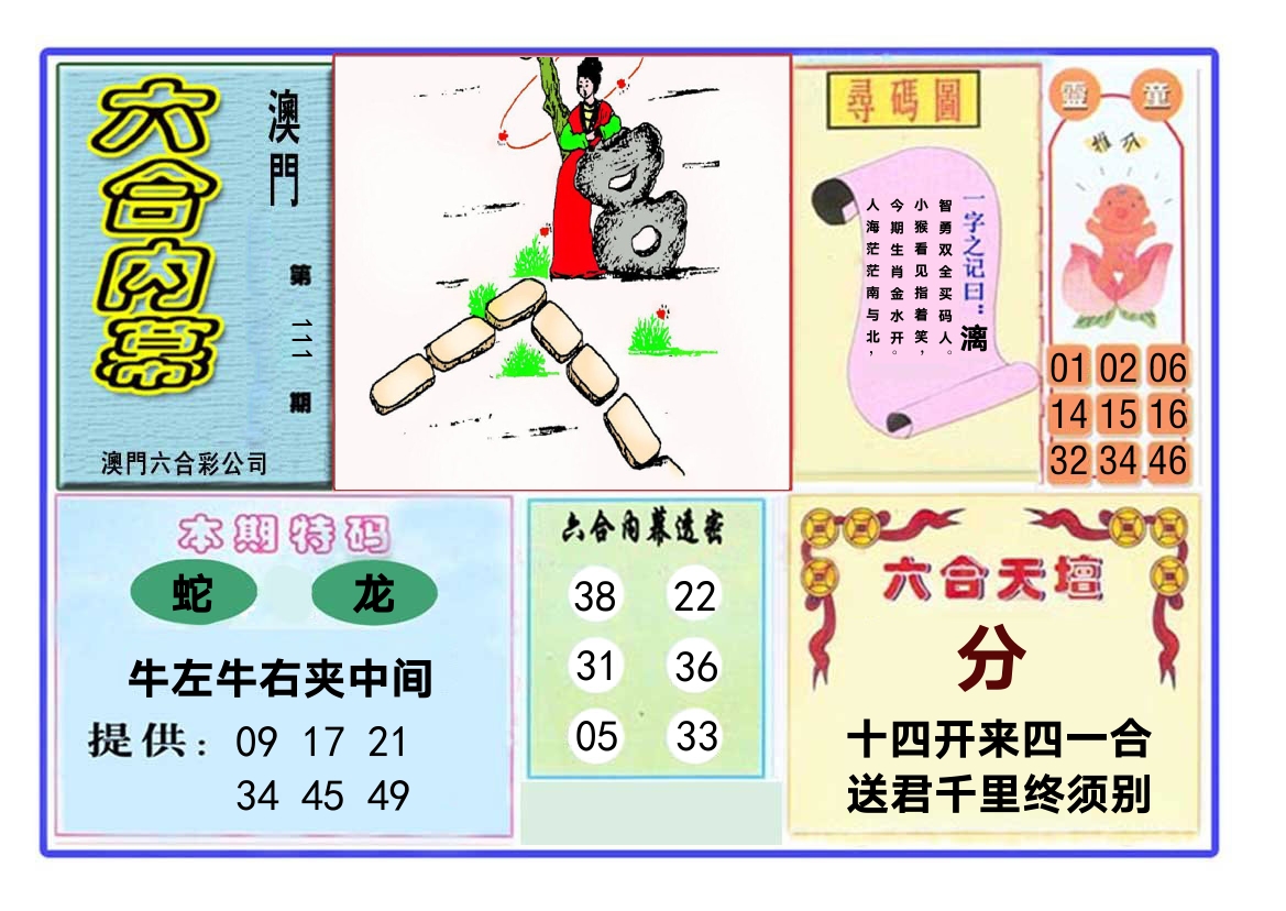 六合内幕 第111期