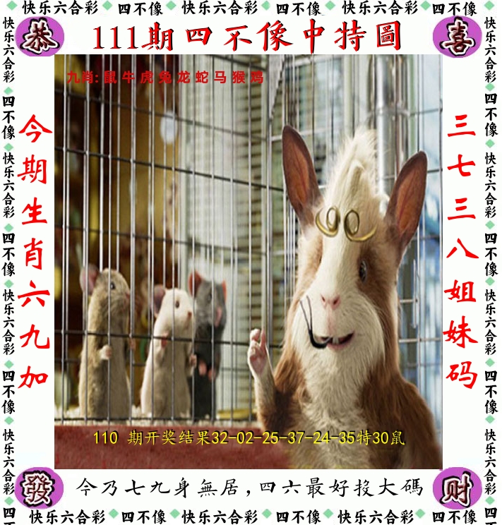 四不像 第111期