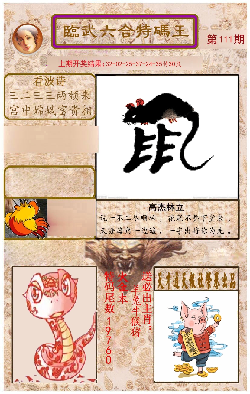 臨武六合特码王 第111期