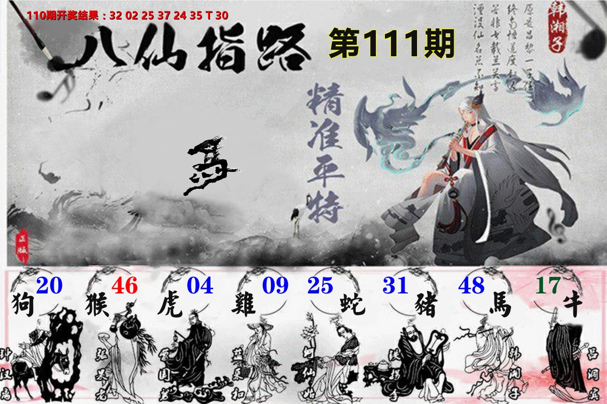 八仙指路 第111期