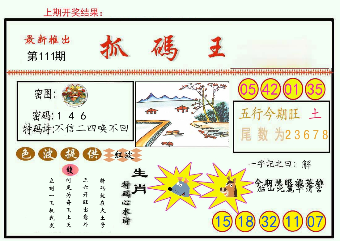 最新抓码王 第111期