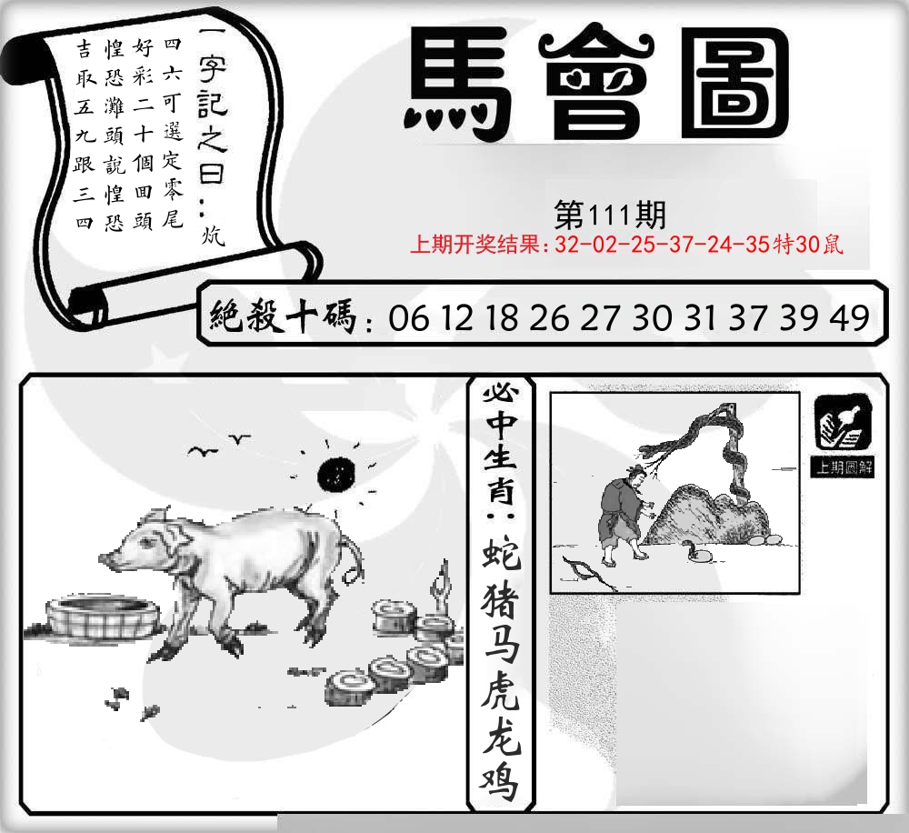 马会图 第111期