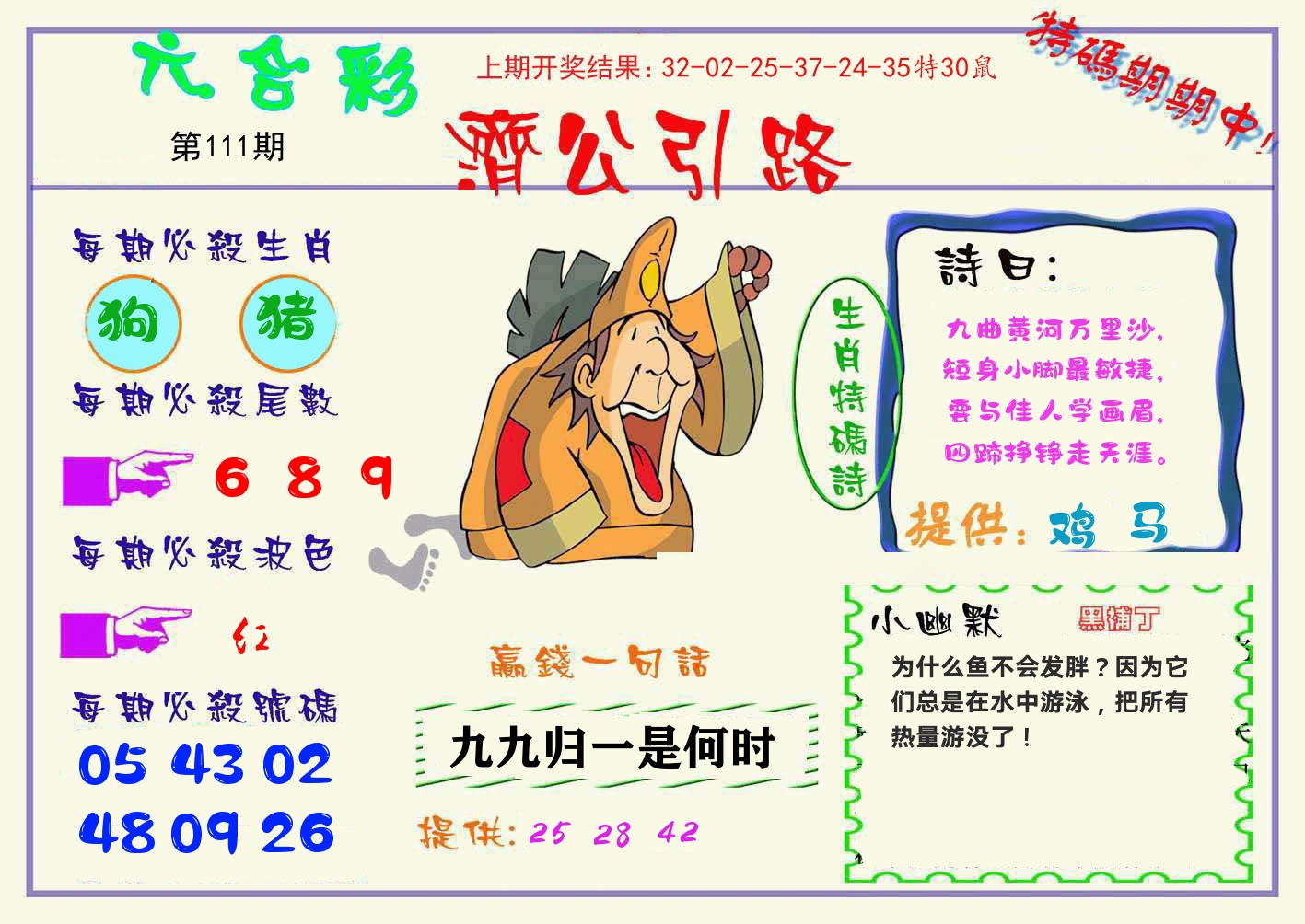 济公引路 第111期