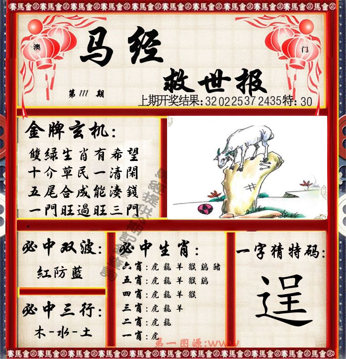 马经救世报 第111期