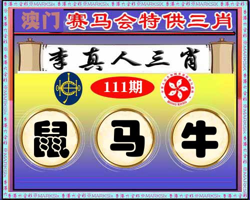 特供三肖 第111期