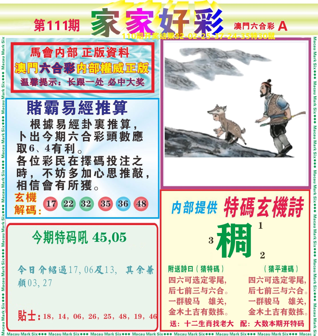 家家好彩A 第111期