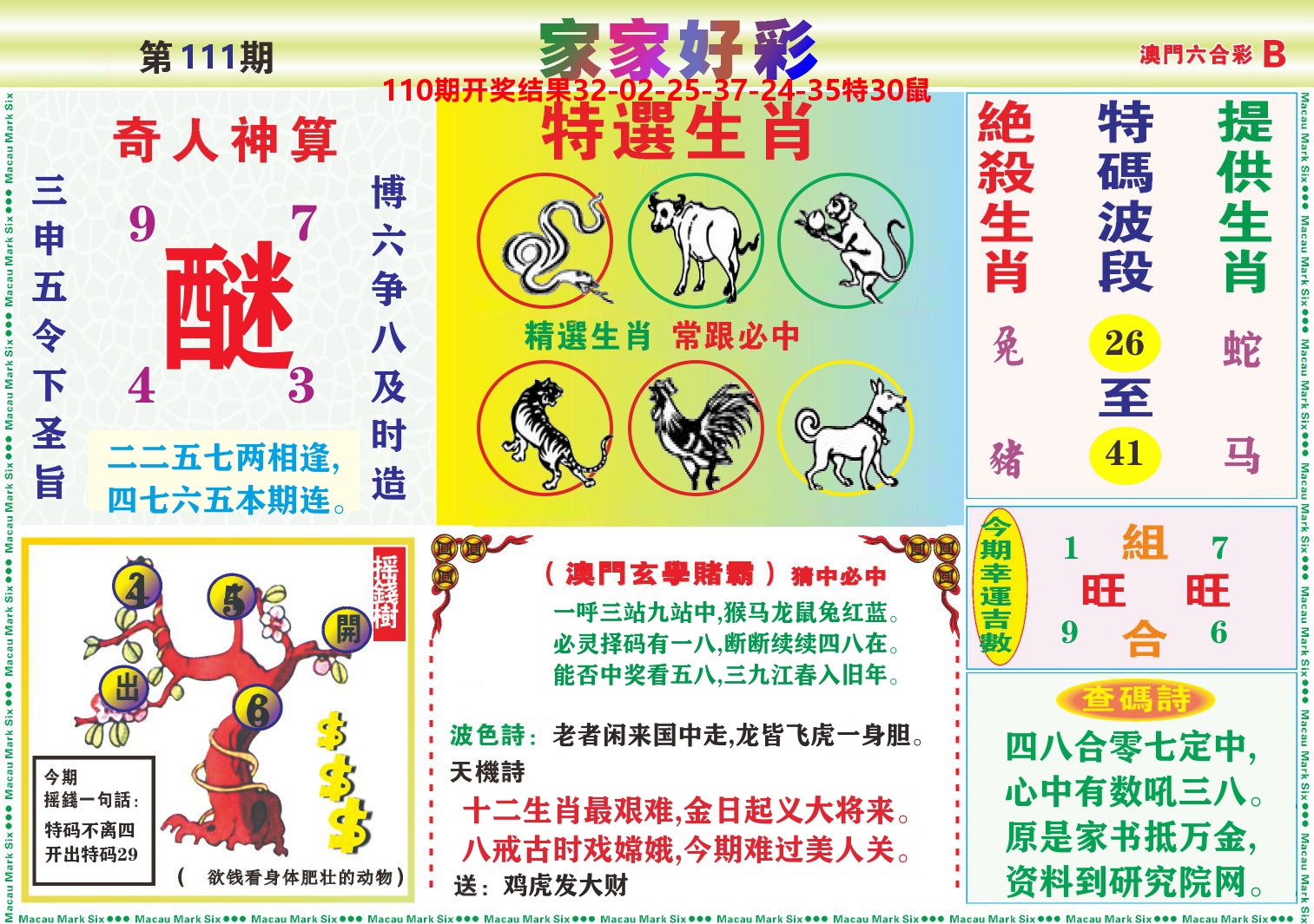 家家好彩B 第111期