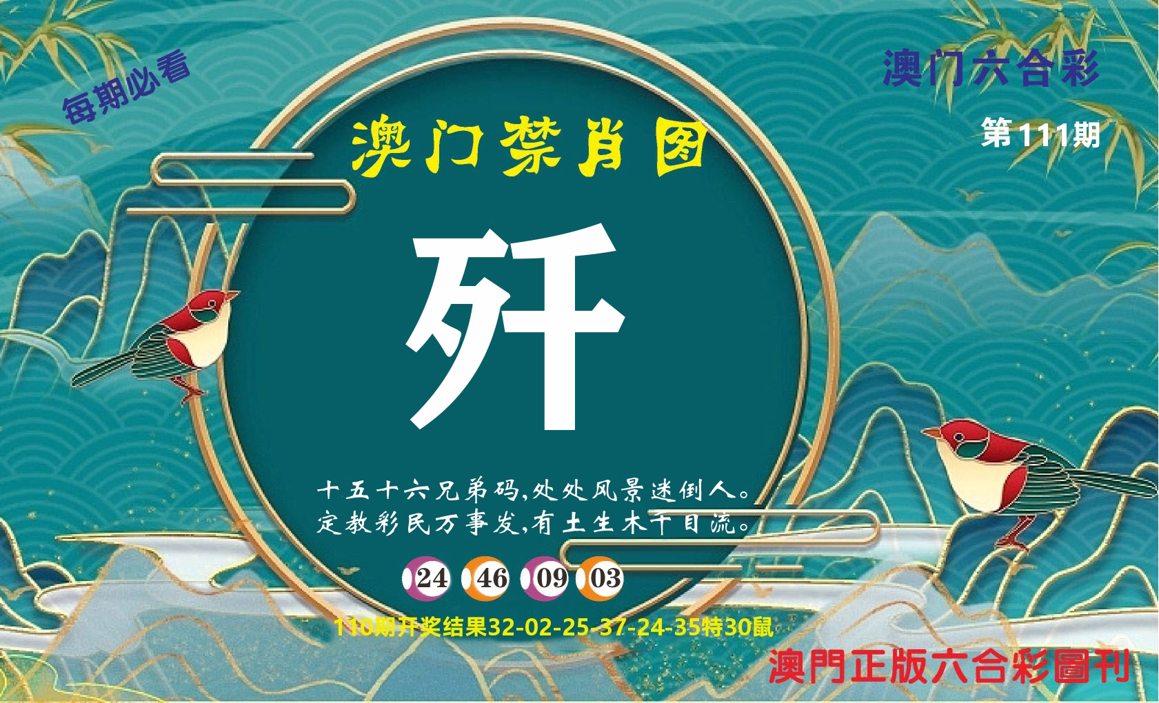 澳门赢天下A 第111期