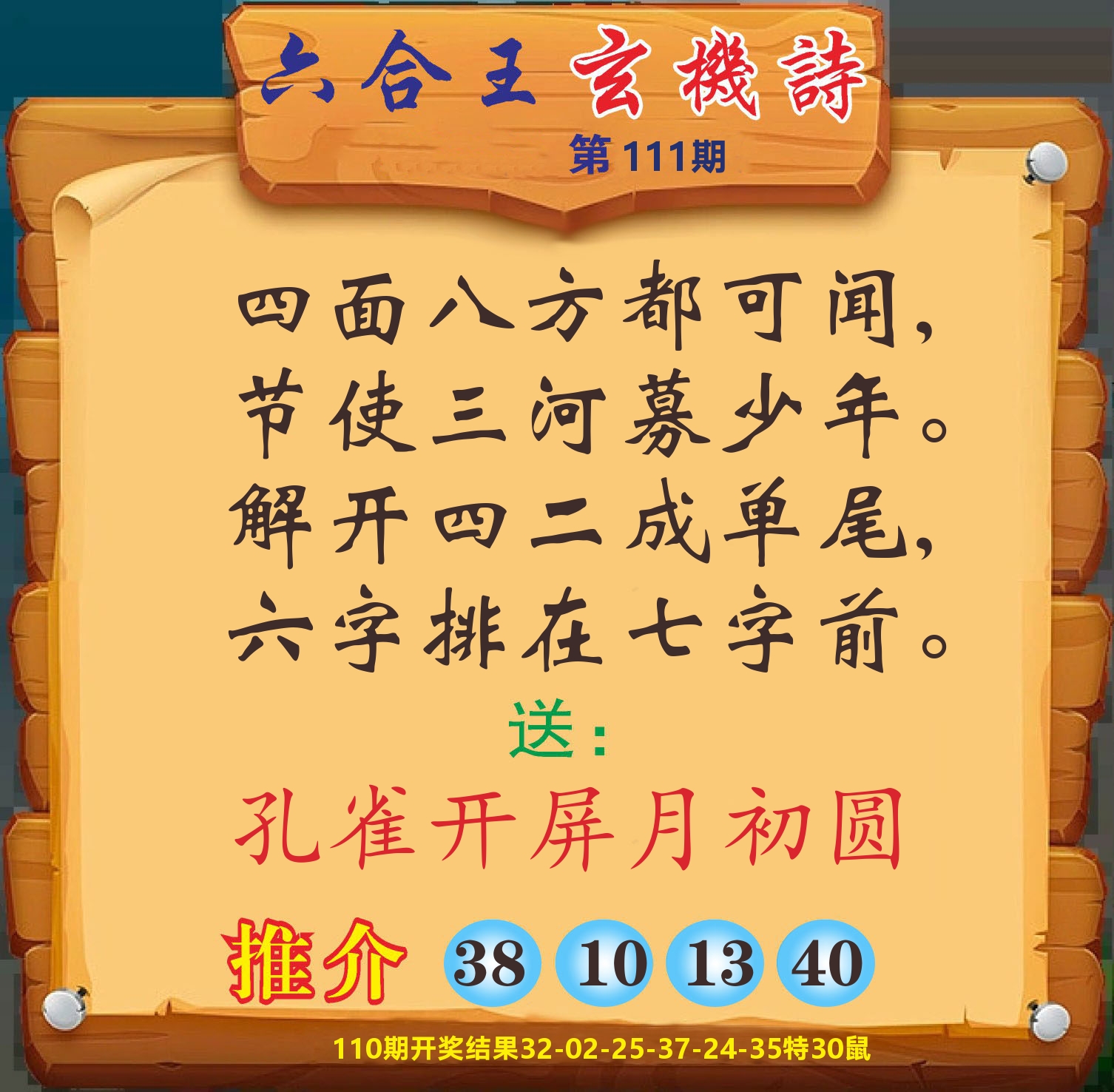 澳门赢天下D 第111期